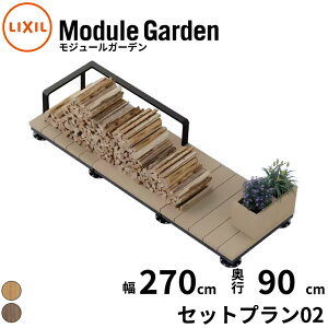 LIXIL ���N�V�� Module Garden ���W���[���K�[�f�� �� 270 cm ���s 90 cm ���� 16 cm �` 24 cm �Z�b�g�v����02 �w �E�b�h�f�b�L ���� �K�[�f���f�b�L �K�[�f���x���` �l�H�� ���� �g�ݗ��� �u������ �ȒP DIY
