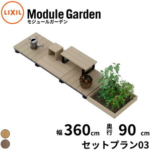 LIXIL リクシル Module Garden モジュールガーデン 幅 360 cm 奥行 90 cm 高さ 16 cm 〜 24 cm セットプラン03 『 ウッドデッキ 縁台 ガーデンデッキ ガーデンベンチ 人工木 樹脂 組み立て 置くだけ 簡単 DIY