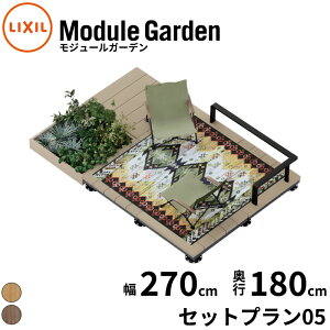 LIXIL リクシル Module Garden モジュールガーデン 幅 270 cm 奥行 180 cm 高さ 16 cm 〜 24 cm セットプラン05 『 ウッドデッキ 縁台 ガーデンデッキ ガーデンベンチ 人工木 樹脂 組み立て 置くだけ 簡単 DI