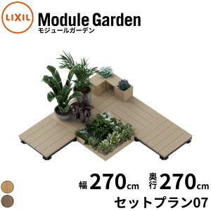 LIXIL リクシル Module Garden モジュールガーデン 幅 270 cm 奥行 270 cm 高さ 16 cm 〜 24 cm セットプラン07 『 ウッドデッキ 縁台 ガーデンデッキ ガーデンベンチ 人工木 樹脂 組み立て 置くだけ 簡単 DI