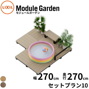 LIXIL リクシル Module Garden モジュールガーデン 幅 270 cm 奥行 270 cm 高さ 16 cm 〜 24 cm セットプラン10 『 ウッドデッキ 縁台 ガーデンデッキ ガーデンベンチ 人工木 樹脂 組み立て 置くだけ 簡単 DI