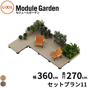 LIXIL NV Module Garden W[K[f  360 cm s 270 cm  16 cm ` 24 cm Zbgv11 w EbhfbL  K[ffbL K[fx` lH  gݗ u ȒP DI