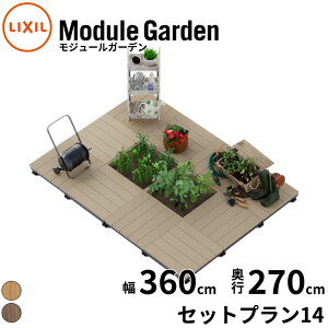 LIXIL NV Module Garden W[K[f  360 cm s 270 cm  16 cm ` 24 cm Zbgv14 w EbhfbL  K[ffbL K[fx` lH  gݗ u ȒP DI