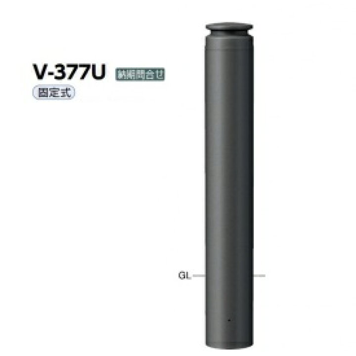 楽天市場 サンポール アルミボラード V 377u チタン エクステリアのキロ楽天市場支店
