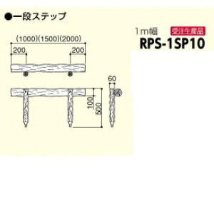 �T���|�[�� �[�؃X�e�b�v RPS-1SP10