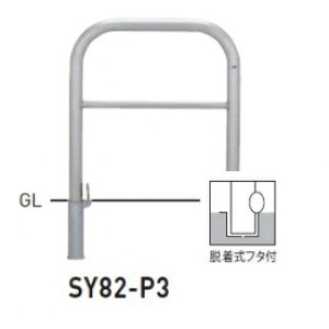 �l��z���s�� ��� SY82-P3 �o���J�[���^ �X�^���_�[�h �X�e�����X�^�C�v W750×H800 ���a60.5mm �E�����t�^�t