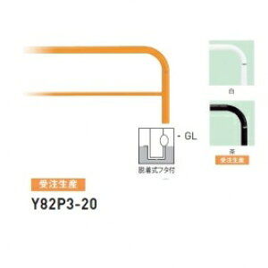 �l��z���s�� ��� Y82P3-20 �o���J�[���^ �X�^���_�[�h �X�`�[���^�C�v W2000×H800 ���a60.5mm �E�����t�^�t