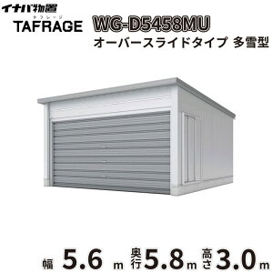 �y�ꕔ�����S���z���z �^�t���[�W WG-D5458MU ��t���쏊 �C�i�o���u �d���J�K���[�W TAFRAGE ����^ 2��p �I�[�o�[�X���C�h�^�C�v ��5.6m ���s5.8m ����3.0m �w �Ԍ� �K���[�W �q�� ���O ���[ ��
