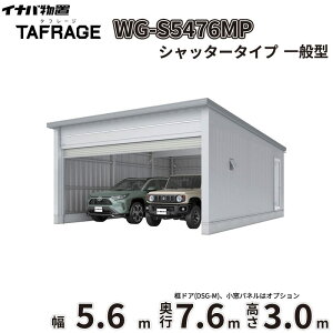 �y�ꕔ�����S���z���z �^�t���[�W WG-S5476MP ��t���쏊 �C�i�o���u �d���J�K���[�W TAFRAGE ��ʌ^ 2��p �V���b�^�[�^�C�v ��5.6m ���s7.6m ����3.0m �w �Ԍ� �K���[�W �q�� ���O ���[ ���[�� 