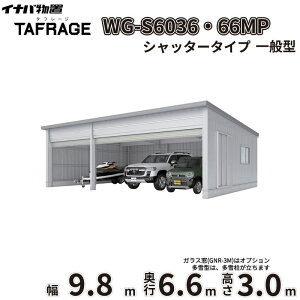 �y�ꕔ�����S���z���z �^�t���[�W WG-S6036�E66MP ��t���쏊 �C�i�o���u �d���J�K���[�W TAFRAGE ��ʌ^ 3��p �V���b�^�[�^�C�v ��9.8m ���s6.6m ����3.0m �w �Ԍ� �K���[�W �q�� ���O ���[ ���[