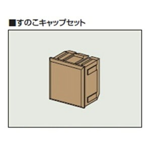 三協アルミ 木粉入り樹脂すのこキャップセット 15個入り 『濡れ縁』