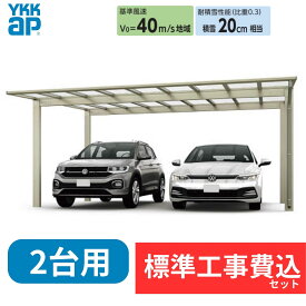 【標準工事費込み】YKKAPエフルージュ FIRST 600タイプ 2台用 単体セット アルミ色 51-54M H25 屋根:ポリカーボネート板 『 カーポート 2台用 カーポート 工事費込み ガレージ 駐車場 屋根 』 アルミ色