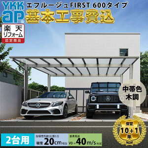 【全国工事対応可能】YKKAPエフルージュ FIRST 600タイプ 2台用 単体セット 複合色 屋根:ポリカーボネート板 『 カーポート2台用 カーポート工事費込み ガレージ 駐車場 屋根 』 複合色