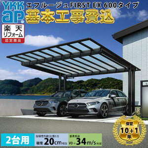 【全国工事対応可能】YKKAPエフルージュ FIRST EX 600タイプ 2台用 単体セット アルミ色 屋根:ポリカーボネート板 『 カーポート2台用 カーポート工事費込み ガレージ 駐車場 屋根 』 アルミ色
