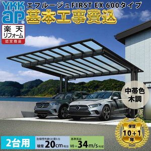 【全国工事対応可能】YKKAPエフルージュ FIRST EX 600タイプ 2台用 単体セット 複合色 屋根:熱線遮断ポリカーボネート板 『 カーポート2台用 カーポート工事費込み ガレージ 駐車場 屋根 』 複合