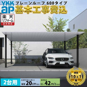 【全国工事対応可能】YKKAPプレーンルーフ 600タイプ 2台用 単体セット アルミ色(ツートン) ブラスト仕上げ 『 カーポート2台用 カーポート工事費込み ガレージ 駐車場 屋根 』