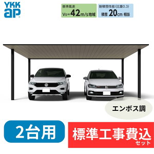 【全国工事対応可能】YKKAPプレーンルーフ 600タイプ 2台用 単体セット 複合色(ラミネート) 単色 『 カーポート2台用 カーポート工事費込み ガレージ 駐車場 屋根 』 アルミ色
