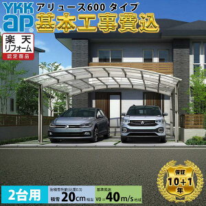 【全国工事対応可能】YKKAPアリュース 600タイプ 2台用 単体セット アルミ色 屋根:熱線遮断ポリカーボネート板 『 カーポート2台用 カーポート工事費込み ガレージ 駐車場 屋根 』 アルミ色