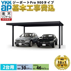 【全国工事対応可能】YKKAPジーポート Pro 900タイプ 2台用 単体 柱4本 アルミ色 屋根:スチール折板 横材なし 『 折板 セッパン カーポート カーポート工事費込み ガレージ 駐車場 屋根 』 アルミ色