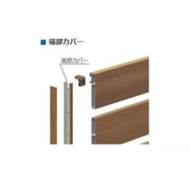 三協アルミ フレイナ Y5型 フリー支柱タイプ 端部カバー『1組入り』 2010 木調色
