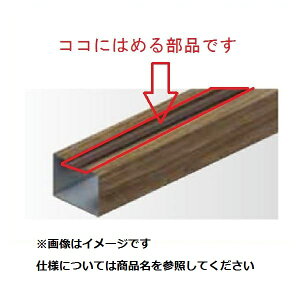 【マラソン対象】タカショー エバーアートフェンス 密横板貼 多段フリーポール用 溝カバー(1本)