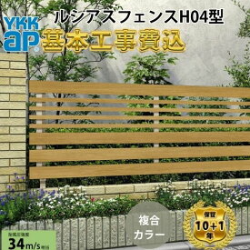 【全国工事対応可能】YKKAPルシアスフェンスH04型 横板格子+細横格子タイプ 複合カラー高さ60cm 80cm 100cm 120cm H600H800 H1000 H1200T60 T80 T100 T120【商品本体+基本工事費込み】『 フェンス