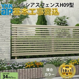 【全国工事対応可能】YKKAPルシアスフェンスH09型横ストライプ 複合カラー高さ60cm 80cm 100cm 120cm H600H800 H1000 H1200T60 T80 T100 T120【商品本体+基本工事費込み】『 フェンス 目隠し 横