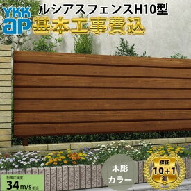 【全国工事対応可能】YKKAPルシアスフェンスH10型横ルーバー木調カラー高さ60cm 80cm 100cm 120cm140cm160cm H600H800H1000H1200H1400H1600T60 T80 T100 T120T140T160【商品本