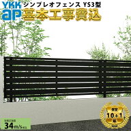 【フェンス工事費込】 フェンス 目隠し YKK シンプレオフェンス YS3型 『 YKKap 横 格子 スリット 屋外 …