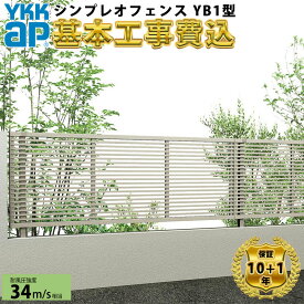 【全国工事対応可能】 フェンス 目隠し YKK シンプレオフェンス YB1型 【商品本体+基本工事費込み】 『 YKKap 横 格子 スリット 屋外 アルミ 庭 diy おしゃれ 柵 塀 風よけ 境界 外構 ガーデン 』