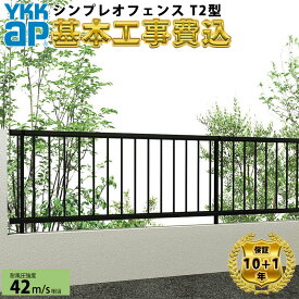 【全国工事対応可能】 フェンス 目隠し YKK シンプレオフェンス T2型 【商品本体+基本工事費込み】 『 YKKap 横 格子 スリット 屋外 アルミ 庭 diy おしゃれ 柵 塀 風よけ 境界 外構 ガーデン 』
