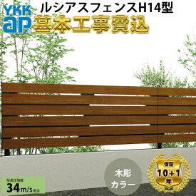 【全国工事対応可能】YKKAPルシアスフェンスH14型ランダム格子木調カラー高さ60cm 80cm 100cm 120cm140cm160cm H600H800H1000H1200H1400H1600T60 T80 T100 T120T140T160【商品