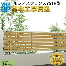 【全国工事対応可能】YKKAPルシアスフェンスYS1H型横スリット複合色高さ60cm 80cm 100cm 120cm140cm160cm H600H800H1000H1200H1400H1600T60 T80 T100 T120T140T160【商品本体