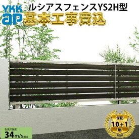 【全国工事対応可能】YKKAPルシアスフェンスYS2H型横スリット複合色高さ60cm 80cm 100cm 120cm140cm160cm H600H800H1000H1200H1400H1600T60 T80 T100 T120T140T160【商品本体