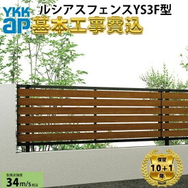 【全国工事対応可能】YKKAPルシアスフェンスYS3F型横スリット複合色高さ60cm 80cm 100cm 120cm140cm160cm H600H800H1000H1200H1400H1600T60 T80 T100 T120T140T160【商品本体