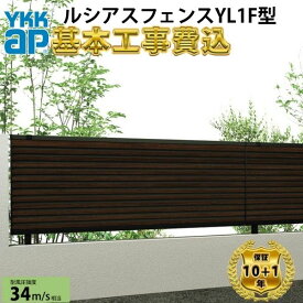 【全国工事対応可能】YKKAPルシアスフェンスYL1F型横スリット複合色高さ60cm 80cm 100cm 120cm140cm160cm H600H800H1000H1200H1400H1600T60 T80 T100 T120T140T160【商品本体