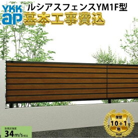 【全国工事対応可能】YKKAPルシアスフェンスYM1F型横目隠し複合色高さ60cm 80cm 100cm 120cm140cm160cm H600H800H1000H1200H1400H1600T60 T80 T100 T120T140T160【商品本体+