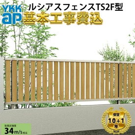 【全国工事対応可能】YKKAPルシアスフェンスTS2F型たてスリット複合色高さ60cm 80cm 100cm 120cm140cm160cm H600H800H1000H1200H1400H1600T60 T80 T100 T120T140T160【商品本
