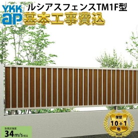 【全国工事対応可能】YKKAPルシアスフェンスTM1F型たて目隠し複合色高さ60cm 80cm 100cm 120cm140cm160cm H600H800H1000H1200H1400H1600T60 T80 T100 T120T140T160【商品本体