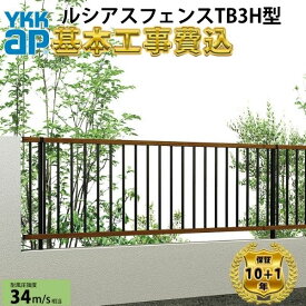 【全国工事対応可能】YKKAPルシアスフェンスTB3H型横格子複合色高さ60cm 80cm 100cm 120cm140cm160cm H600H800H1000H1200H1400H1600T60 T80 T100 T120T140T160【商品本体+基
