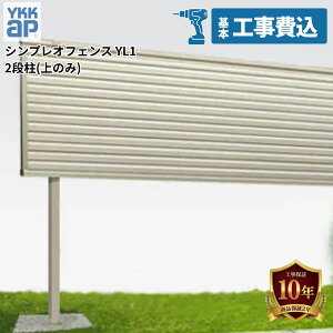 �y�S���H���Ή��\�z �t�F���X �ډB�� ���i�x�� YKK �V���v���I�t�F���X YL1�^ 2�i���i�{�̃p�l����i�̂݁j ���� T110 T130 T150 T170 T190 T210 T230 �y���i�{��+��{�H����݁z �w YKKAP ���O �A���~