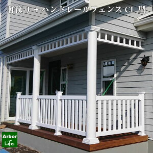 【マラソン対象】スプレッドイーグルズ ハンドレールフェンスCL型 3H6W 『樹脂フェンス 柵』