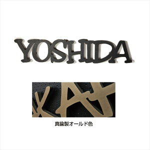 【マラソン対象】オンリーワン ニューヨークスタイル タイプ17 IP1-22-17-BO 『表札 サイン 戸建』
