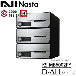 ナスタ 集合住宅用 前入前出 屋内用 大型郵便物対応 KS-MB6002PY 戸数3 『NASTA キョウワ D-ALL ディーオール マンション アパート ビル 郵便ポスト 郵便受け 横開き』 ステンレスヘアーライン(S)