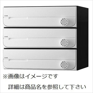 ナスタ2 集合住宅用ポスト 前入前出タイプ 静音大型ダイヤル錠 戸数3 KS-MB3002PU-3L-W 屋内用 ホワイト