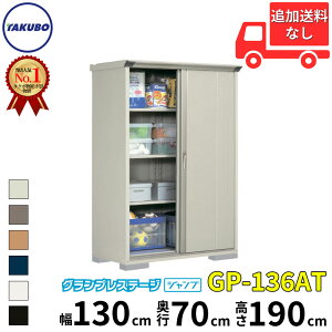 タクボ物置 GP/グランプレステージ ジャンプ GP-136AT 標準屋根 長もの収納タイプ 一般型 『追加金額で工事可能』 『物置 屋外 小型 スリム 倉庫 収納庫 小屋 diy 組み立て タイヤ 棚付き 庭』