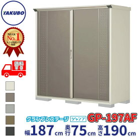 タクボ物置 グランプレステージ ジャンプ GP-197AF / GPY-197AF 全面棚タイプ 幅187cm 奥行75cm 高さ190cm 『 物置 屋外 小型 自転車 中型 おしゃれ スリム 組み立て 田窪工業所 』【追加金額で組立工事可能】