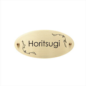 【マラソン対象】オンリーワン オーバルプレートサイン 真鍮 MY1-1391 『表札 サイン 戸建』