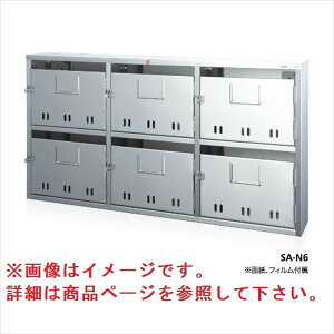 コーワソニア 集合郵便受箱 SA-Nシリーズ 3列2段タイプ SA-N6