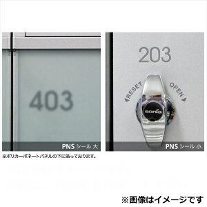 【マラソン対象】コーワソニア オプション ナンバーシールシリーズ PNSシール(転写シール) 8F用 801〜805 PNS-801